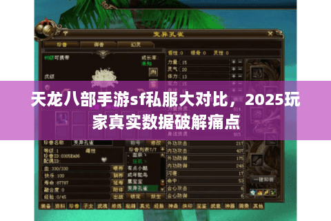 天龙八部手游sf私服大对比，2025玩家真实数据破解痛点