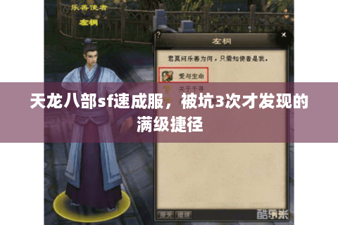 天龙八部sf速成服,被坑3次才发现的满级捷径 天龙八部sf速成服,被坑3次才发现的满级捷径