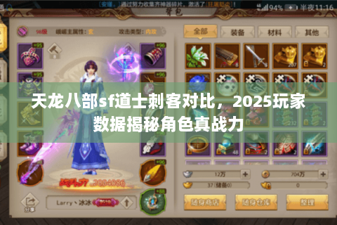 天龙八部sf道士刺客对比,2025玩家数据揭秘角色真战力 天龙八部sf道士刺客对比,2025玩家数据揭秘角色真战力