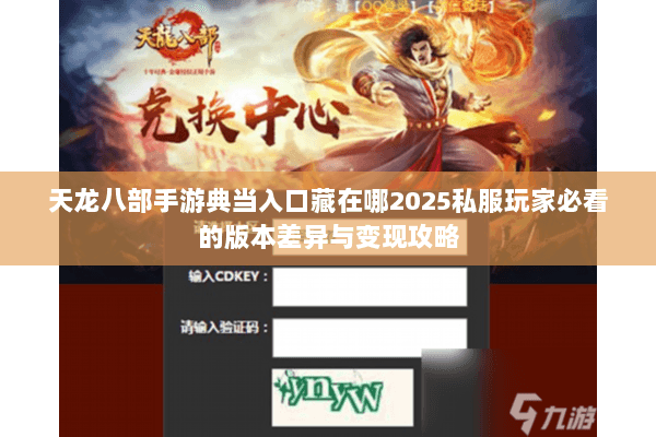 天龙八部手游典当入口藏在哪2025私服玩家必看的版本差异与变现攻略 天龙八部手游典当入口藏在哪2025私服玩家必看的版本差异与变现攻略