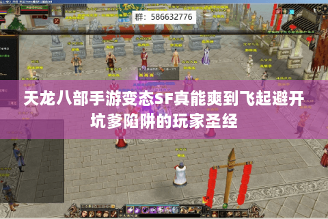 天龙八部手游变态SF真能爽到飞起避开坑爹陷阱的玩家圣经 天龙八部手游变态SF真能爽到飞起避开坑爹陷阱的玩家圣经