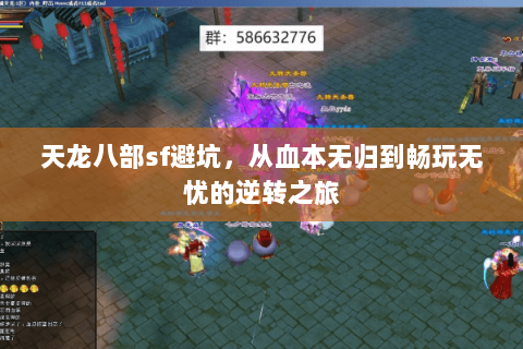 天龙八部sf避坑,从血本无归到畅玩无忧的逆转之旅 天龙八部sf避坑,从血本无归到畅玩无忧的逆转之旅