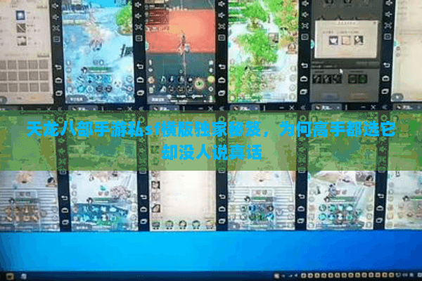 天龙八部手游私sf横版独家秘笈,为何高手都选它却没人说真话 天龙八部手游私sf横版独家秘笈,为何高手都选它却没人说真话