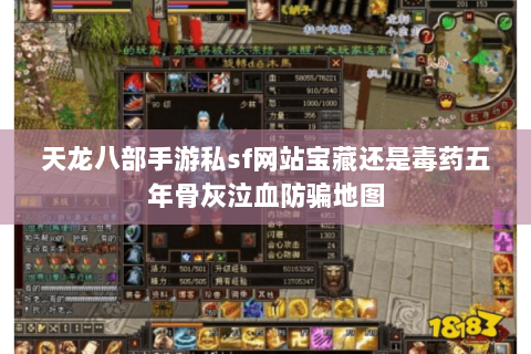 天龙八部手游私sf网站宝藏还是毒药五年骨灰泣血防骗地图 天龙八部手游私sf网站宝藏还是毒药五年骨灰泣血防骗地图