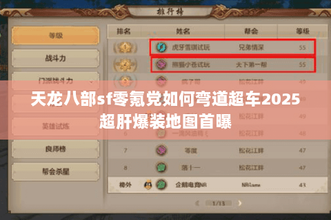 天龙八部sf零氪党如何弯道超车2025超肝爆装地图首曝