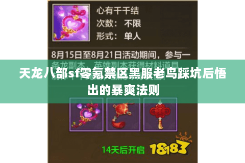 天龙八部sf零氪禁区黑服老鸟踩坑后悟出的暴爽法则 天龙八部sf零氪禁区黑服老鸟踩坑后悟出的暴爽法则