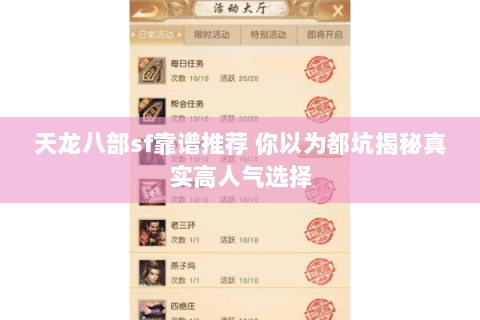 天龙八部sf靠谱推荐 你以为都坑揭秘真实高人气选择 天龙八部sf靠谱推荐 你以为都坑揭秘真实高人气选择