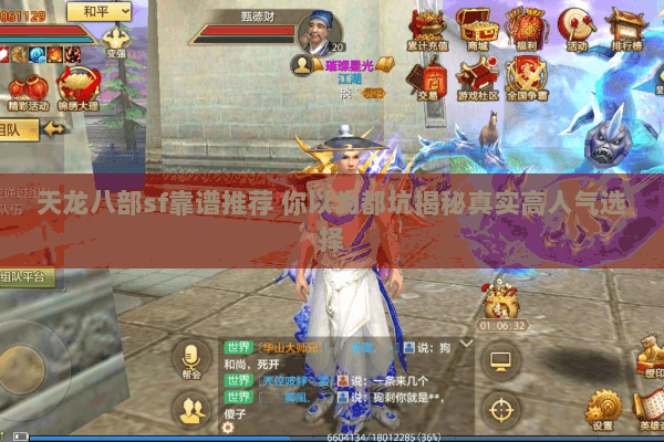 天龙八部sf靠谱推荐 你以为都坑揭秘真实高人气选择 天龙八部sf靠谱推荐 你以为都坑揭秘真实高人气选择