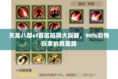 天龙八部sf首区陷阱大反转,90%后悔玩家的救星路 天龙八部sf首区陷阱大反转,90%后悔玩家的救星路