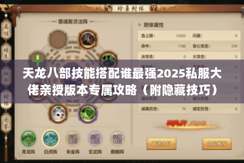 天龙八部技能搭配谁最强2025私服大佬亲授版本专属攻略(附隐藏技巧) 天龙八部技能搭配谁最强2025私服大佬亲授版本专属攻略(附隐藏技巧)