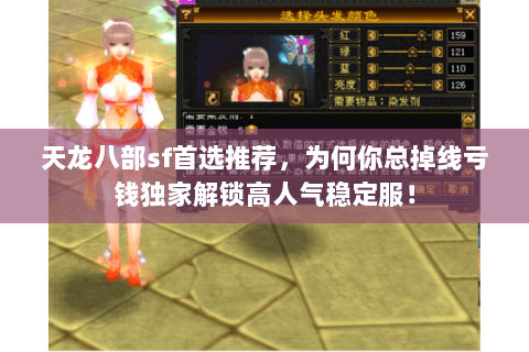天龙八部sf首选推荐,为何你总掉线亏钱独家解锁高人气稳定服! 天龙八部sf首选推荐,为何你总掉线亏钱独家解锁高人气稳定服!