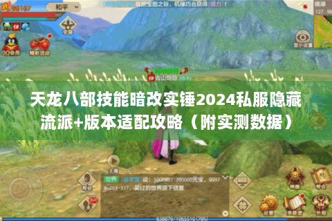 天龙八部技能暗改实锤2024私服隐藏流派+版本适配攻略(附实测数据) 天龙八部技能暗改实锤2024私服隐藏流派+版本适配攻略(附实测数据)