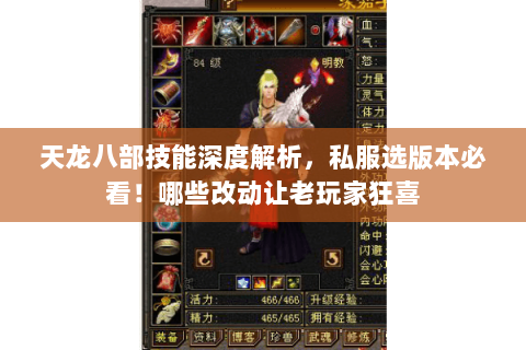 天龙八部技能深度解析,私服选版本必看!哪些改动让老玩家狂喜 天龙八部技能深度解析,私服选版本必看!哪些改动让老玩家狂喜