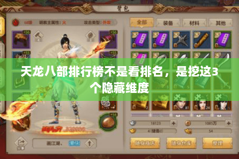 天龙八部排行榜不是看排名,是挖这3个隐藏维度 天龙八部排行榜不是看排名,是挖这3个隐藏维度