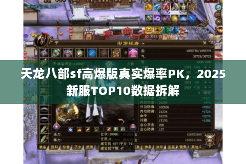 天龙八部sf高爆版真实爆率PK,2025新服TOP10数据拆解 天龙八部sf高爆版真实爆率PK,2025新服TOP10数据拆解