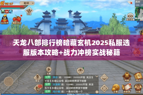 天龙八部排行榜暗藏玄机2025私服选服版本攻略+战力冲榜实战秘籍 天龙八部排行榜暗藏玄机2025私服选服版本攻略+战力冲榜实战秘籍