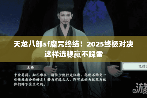 天龙八部sf魔咒终结!2025终极对决这样选稳赢不踩雷 天龙八部sf魔咒终结!2025终极对决这样选稳赢不踩雷