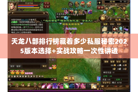 天龙八部排行榜藏着多少私服秘密2025版本选择+实战攻略一次性讲透 天龙八部排行榜藏着多少私服秘密2025版本选择+实战攻略一次性讲透