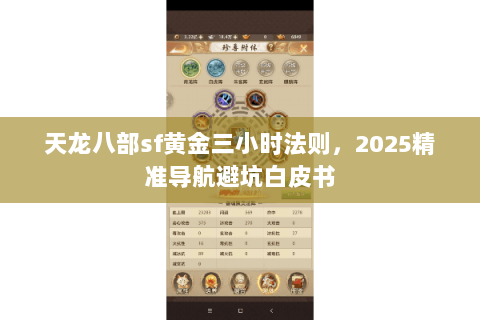 天龙八部sf黄金三小时法则,2025精准导航避坑白皮书 天龙八部sf黄金三小时法则,2025精准导航避坑白皮书