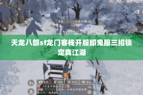 天龙八部sf龙门客栈开服即鬼服三招锁定真江湖