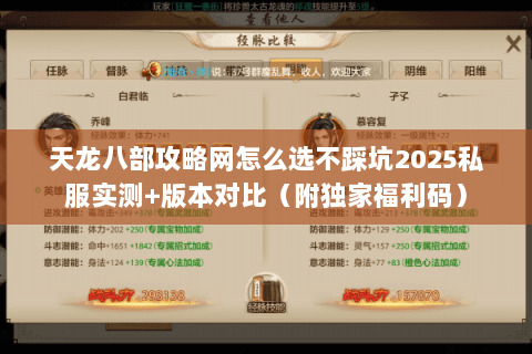 天龙八部攻略网怎么选不踩坑2025私服实测+版本对比(附独家福利码) 天龙八部攻略网怎么选不踩坑2025私服实测+版本对比(附独家福利码)