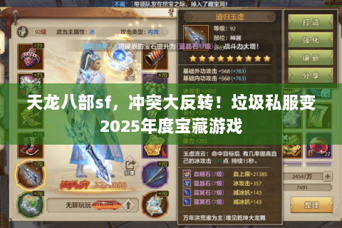 天龙八部sf，冲突大反转！垃圾私服变2025年度宝藏游戏