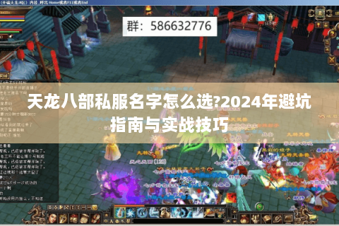 天龙八部私服名字怎么选?2024年避坑指南与实战技巧 天龙八部私服名字怎么选?2024年避坑指南与实战技巧