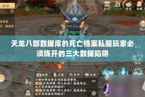 天龙八部数据库的死亡档案私服玩家必须绕开的三大数据陷阱 天龙八部数据库的死亡档案私服玩家必须绕开的三大数据陷阱