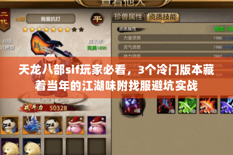 天龙八部sif玩家必看,3个冷门版本藏着当年的江湖味附找服避坑实战 天龙八部sif玩家必看,3个冷门版本藏着当年的江湖味附找服避坑实战