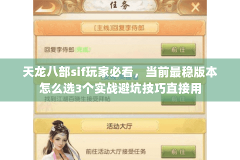 天龙八部sif玩家必看,当前最稳版本怎么选3个实战避坑技巧直接用 天龙八部sif玩家必看,当前最稳版本怎么选3个实战避坑技巧直接用