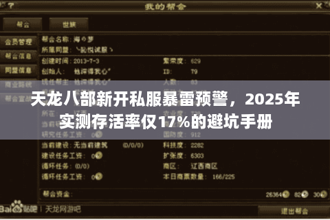 天龙八部新开私服暴雷预警,2025年实测存活率仅17%的避坑手册 天龙八部新开私服暴雷预警,2025年实测存活率仅17%的避坑手册