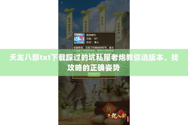 天龙八部txt下载踩过的坑私服老炮教你选版本、找攻略的正确姿势 天龙八部txt下载踩过的坑私服老炮教你选版本、找攻略的正确姿势