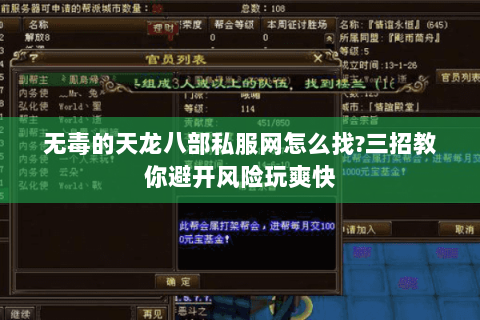 无毒的天龙八部私服网怎么找?三招教你避开风险玩爽快 无毒的天龙八部私服网怎么找?三招教你避开风险玩爽快