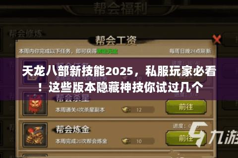 天龙八部新技能2025,私服玩家必看!这些版本隐藏神技你试过几个 天龙八部新技能2025,私服玩家必看!这些版本隐藏神技你试过几个