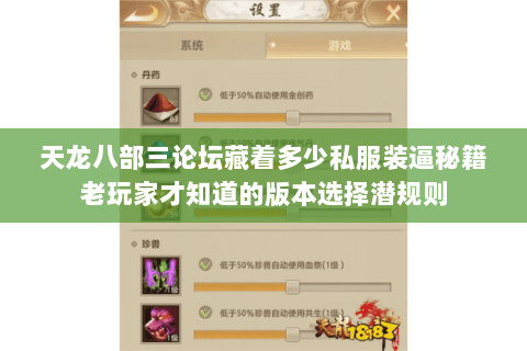 天龙八部三论坛藏着多少私服装逼秘籍老玩家才知道的版本选择潜规则 天龙八部三论坛藏着多少私服装逼秘籍老玩家才知道的版本选择潜规则