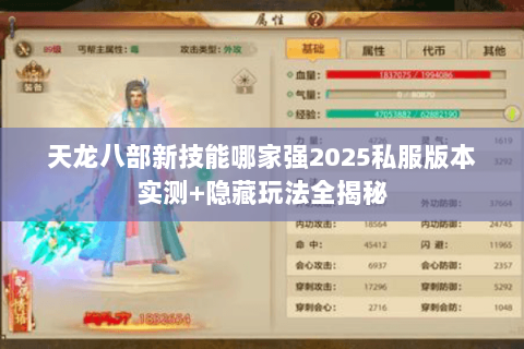 天龙八部新技能哪家强2025私服版本实测+隐藏玩法全揭秘 天龙八部新技能哪家强2025私服版本实测+隐藏玩法全揭秘