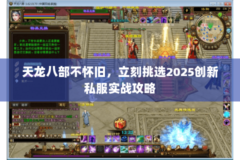 天龙八部不怀旧,立刻挑选2025创新私服实战攻略 天龙八部不怀旧,立刻挑选2025创新私服实战攻略