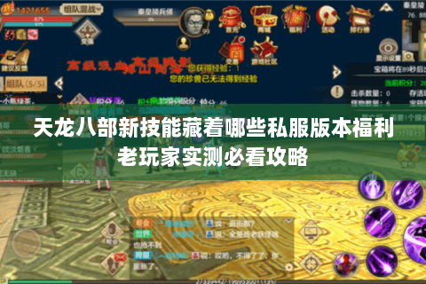 天龙八部新技能藏着哪些私服版本福利老玩家实测必看攻略 天龙八部新技能藏着哪些私服版本福利老玩家实测必看攻略