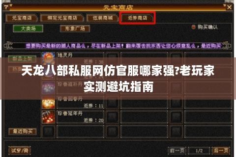 天龙八部私服网仿官服哪家强?老玩家实测避坑指南 天龙八部私服网仿官服哪家强?老玩家实测避坑指南