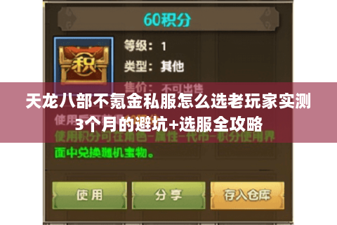 天龙八部不氪金私服怎么选老玩家实测3个月的避坑+选服全攻略 天龙八部不氪金私服怎么选老玩家实测3个月的避坑+选服全攻略