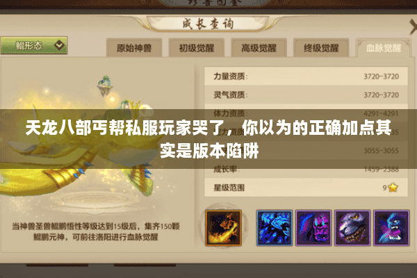 天龙八部丐帮私服玩家哭了,你以为的正确加点其实是版本陷阱 天龙八部丐帮私服玩家哭了,你以为的正确加点其实是版本陷阱