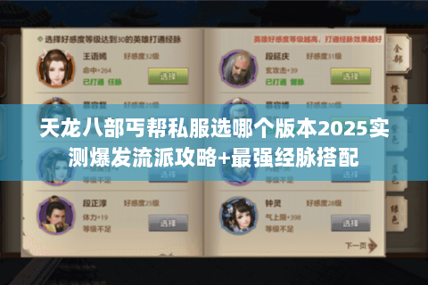天龙八部丐帮私服选哪个版本2025实测爆发流派攻略+最强经脉搭配 天龙八部丐帮私服选哪个版本2025实测爆发流派攻略+最强经脉搭配