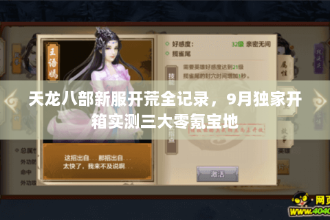 天龙八部新服开荒全记录,9月独家开箱实测三大零氪宝地 天龙八部新服开荒全记录,9月独家开箱实测三大零氪宝地