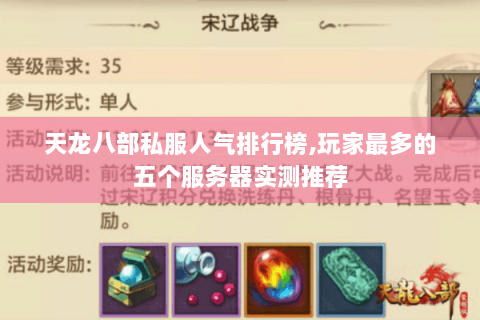 天龙八部私服人气排行榜,玩家最多的五个服务器实测推荐 天龙八部私服人气排行榜,玩家最多的五个服务器实测推荐