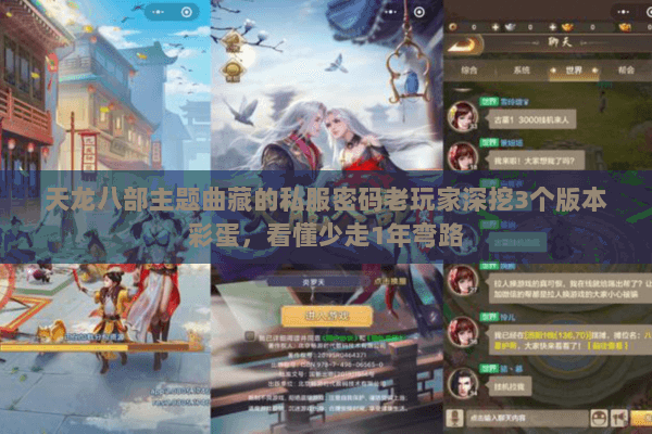 天龙八部主题曲藏的私服密码老玩家深挖3个版本彩蛋,看懂少走1年弯路 天龙八部主题曲藏的私服密码老玩家深挖3个版本彩蛋,看懂少走1年弯路