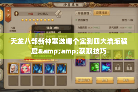 天龙八部新神器选哪个实测四大流派强度&获取技巧 天龙八部新神器选哪个实测四大流派强度&获取技巧