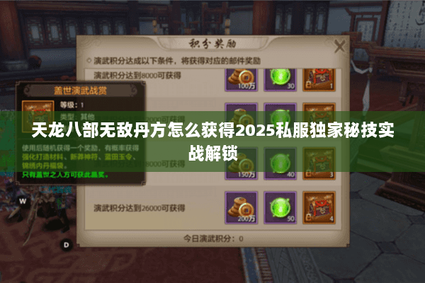 天龙八部无敌丹方怎么获得2025私服独家秘技实战解锁 天龙八部无敌丹方怎么获得2025私服独家秘技实战解锁
