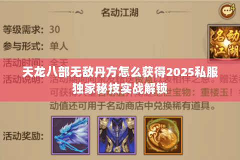 天龙八部无敌丹方怎么获得2025私服独家秘技实战解锁 天龙八部无敌丹方怎么获得2025私服独家秘技实战解锁