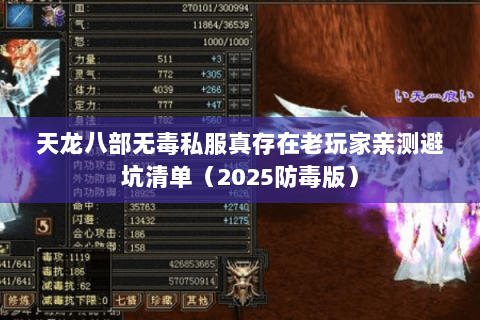 天龙八部无毒私服真存在老玩家亲测避坑清单(2025防毒版) 天龙八部无毒私服真存在老玩家亲测避坑清单(2025防毒版)