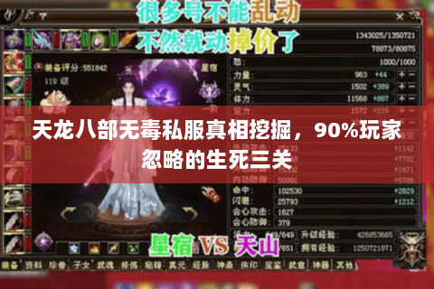 天龙八部无毒私服真相挖掘,90%玩家忽略的生死三关 天龙八部无毒私服真相挖掘,90%玩家忽略的生死三关